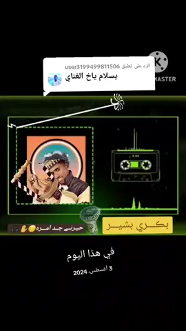 #في هذا اليوم #الفنان_بكري_بشير #حيرني_جد_امرو #اعمل_ٳعادة_النشر_ولاتنســئ_الاشتراك_بالقناة #قناة_🇸🇩محمـود_؏_ود_الشمال🇸🇩 #فجروها_اكسلبور_استخدم_صوت_الاسطوانه #المصمم_محمود_علي_ود_الشمال ##في هذا اليوم 