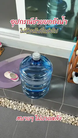 #ที่ยกถังน้ำ 