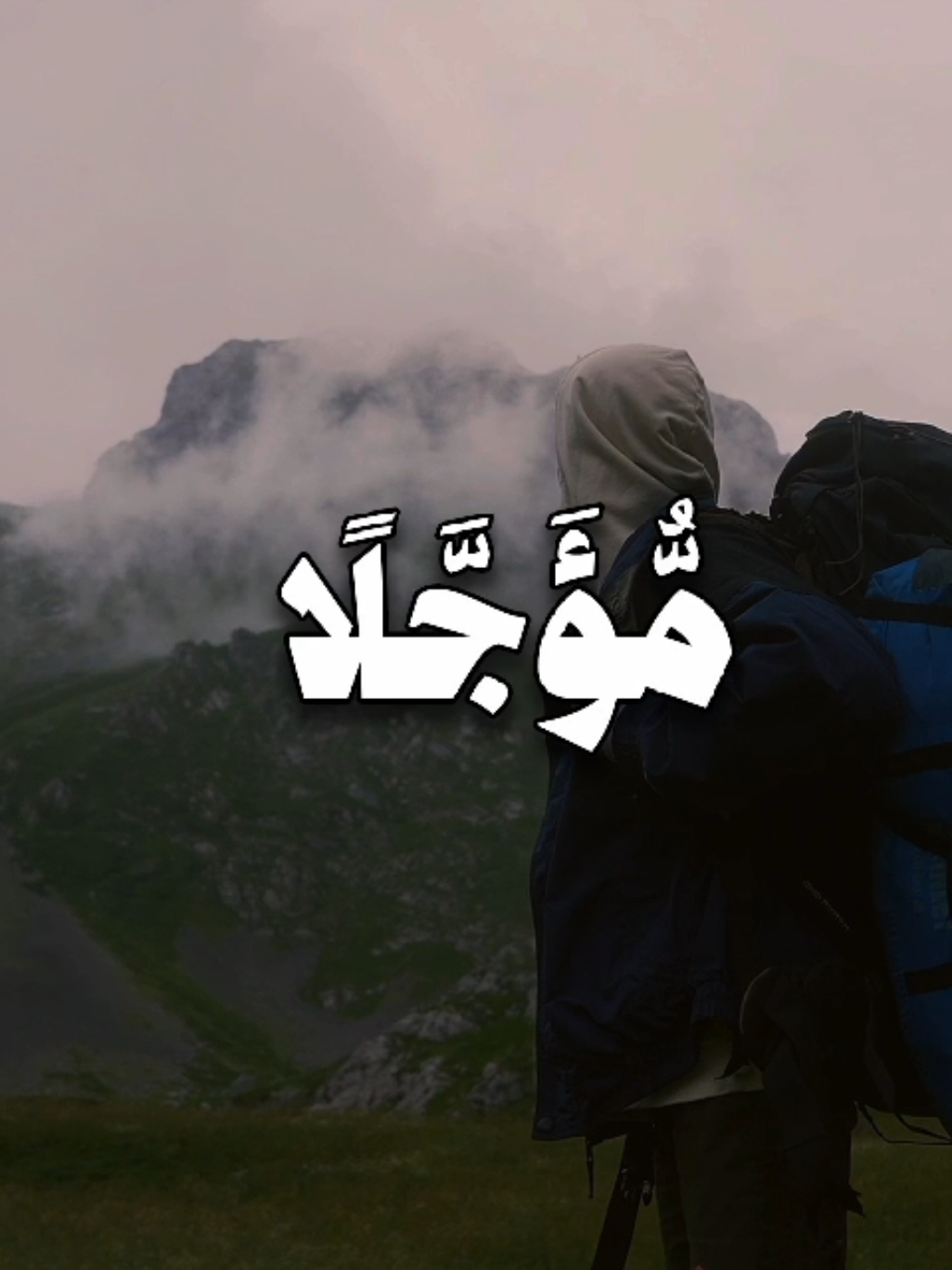 وَمَا كَانَ لِنَفْسٍ أَن تَمُوتَ إِلَّا بِإِذْنِ اللَّهِ كِتَابًا مُّؤَجَّلًا ۗ وَمَن يُرِدْ ثَوَابَ الدُّنْيَا نُؤْتِهِ مِنْهَا وَمَن يُرِدْ ثَوَابَ الْآخِرَةِ نُؤْتِهِ مِنْهَا ۚ وَسَنَجْزِي الشَّاكِرِينَ (145) لن يموت أحد إلا بإذن الله وقدره وحتى يستوفي المدة التي قدرها الله له كتابًا مؤجَّلا. ومن يطلب بعمله عَرَض الدنيا، نعطه ما قسمناه له من رزق، ولا حظَّ له في الآخرة، ومن يطلب بعمله الجزاء من الله في الآخرة نمنحه ما طلبه، ونؤته جزاءه وافرًا مع ما لَه في الدنيا من رزق مقسوم، فهذا قد شَكَرَنا بطاعته وجهاده، وسنجزي الشاكرين خيرًا. .  .  .  #صالح_الأنصاري #قران #quran 
