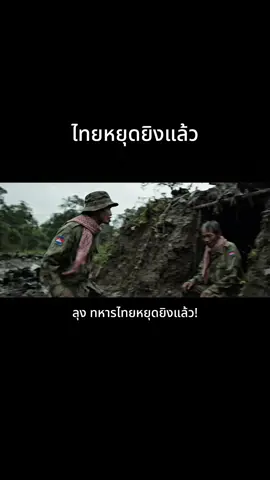 อิ่มไข่กันหมดแล้ว #ตลก #f16 #ทหาร #ข่าว #ชายแดนไทยกัมพูชา 