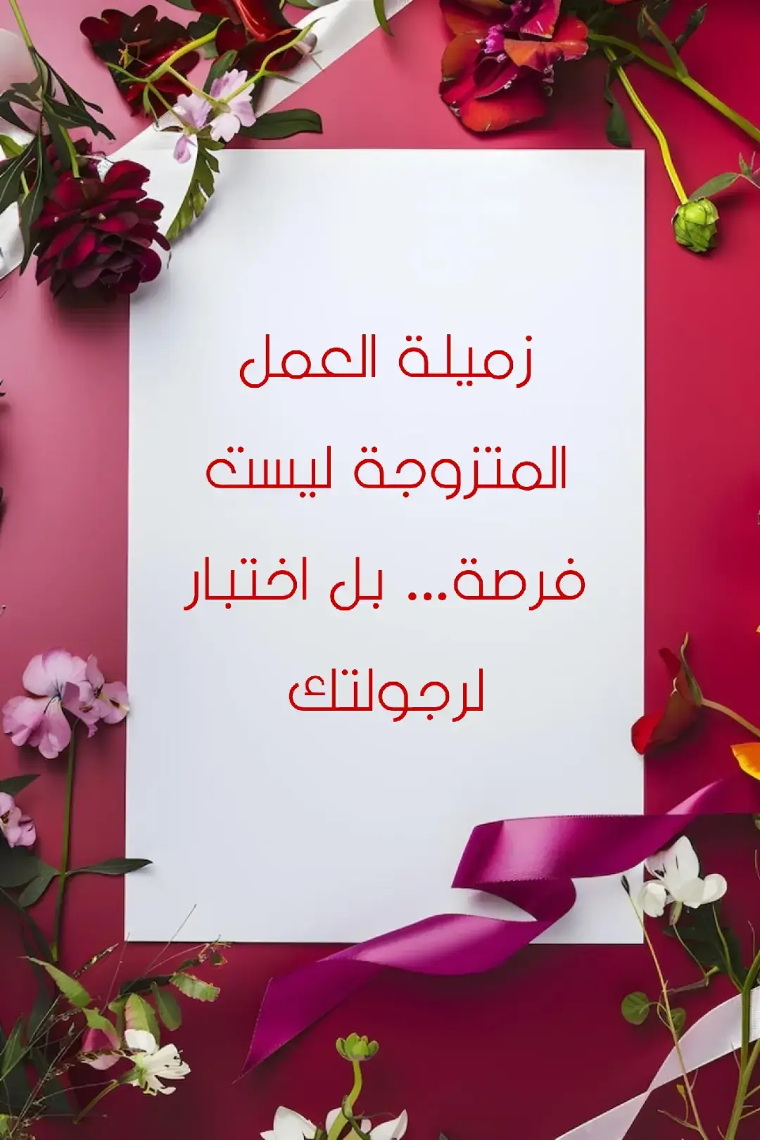 كثير من العلاقات في العمل تبدأ ببراءة… وتنتهي بندم لا يمحوه الزمن. هذه رسالة لمن يغازل امرأة متزوجة باسم 