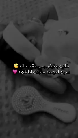 زهرة عمري 🥺🫶🏻