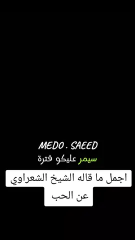 #اجمل_ما_قاله_الشيخ_الشعراوي #الحب #الشيخ_الشعراوي #اجمل_عبارة_راح_ثبتها📌 #الشيخ_الشعراوي_رحمه_الله 