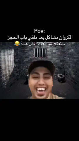 كروان مشاكل 😂😂.  مداهم وشاكر وعلياء قامرون وام ساجده وام مكة اتحبسو يتري فاضل مين 😂😂😂😂