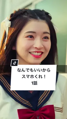 あなたは「なくし物」が多いタイプ？ #クラスメイト #学生 #ショートドラマ #ドコモ #docomo @【ごっこ倶楽部】  == なんでもいいからスマホくれ！  1話 == ［出演］ @佐々木ほのか  @廣瀬知紗  @吉田叡史  @村山千夏  ［監督・脚本］@後藤 光輝  ［使用楽曲］Suzume「DamDamDam」 ［撮影協力］シンボルプロムナード公園