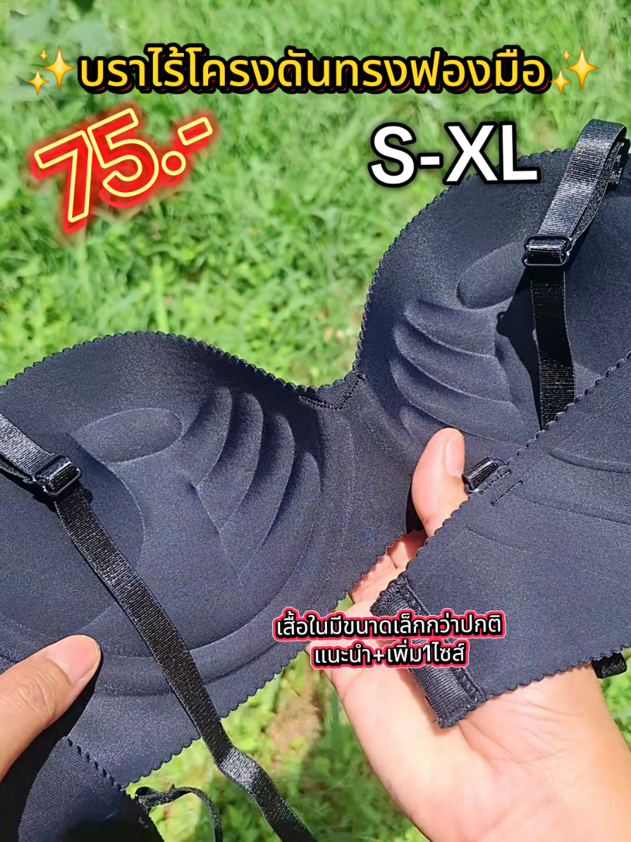 #บราไร้โครงฟองมือ #เสื้อในไร้โครงเสริมอกสวย 