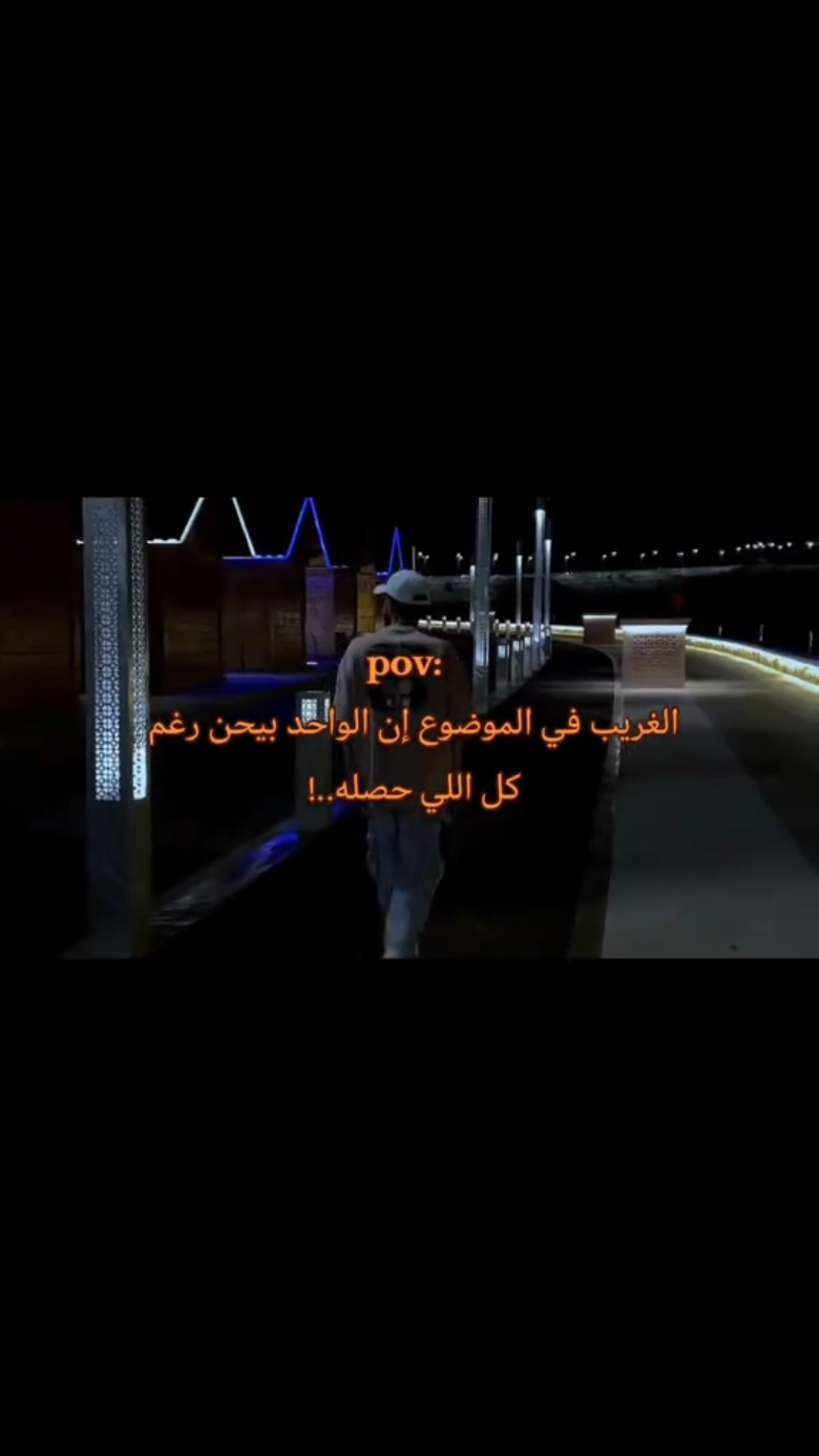 الغريب ف الموضوع ❤️‍🩹 #اقتباسات #حزيــــــــــــــــن💔 #fypシ 