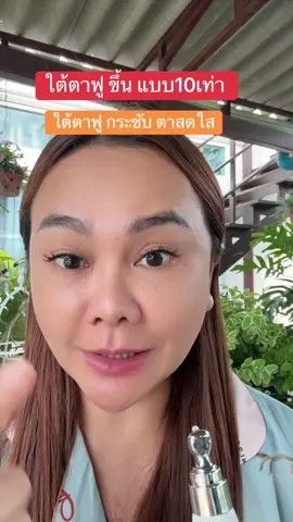 ใต้ตาฟู กระชับ ขึ้น*10 เท่า#ครีมทาใต้ตา #eyecream #Eyecream 