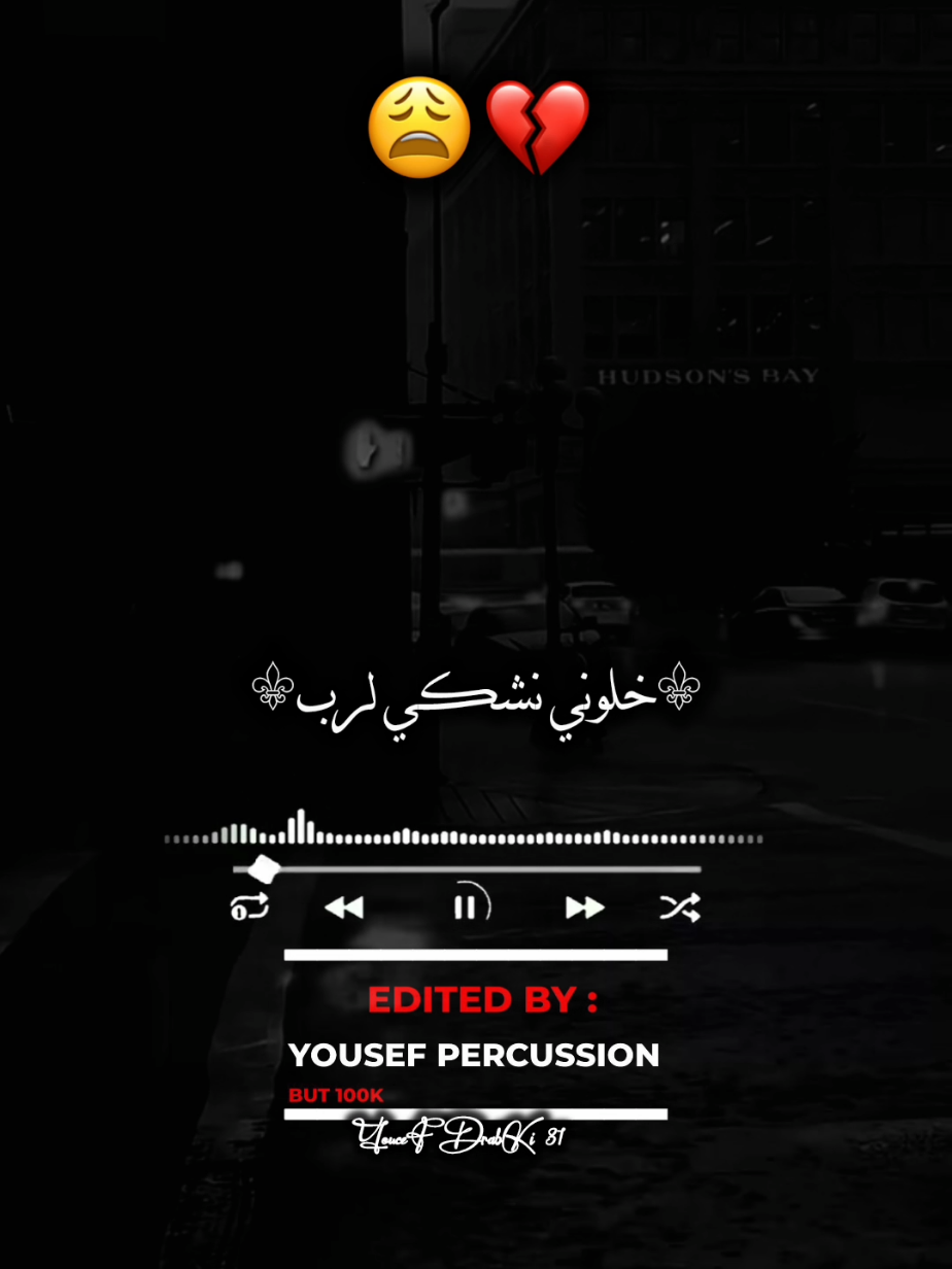 خلوني نشكي لرب 🙏🏻💔😩🔥 #تصميم_فيديوهات🎶🎤🎬 #شاشة_سوداء🖤 #youcefpercussion31 #الشعب_الصيني_ماله_حل😂😂 #rai 