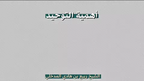 أهمية التوحيد عند الشباب | الشيخ ربيع بن هادي المدخلي رحمه الله تعالى #التوحيد #السلفية_الفهم_الصحيح_للكتاب_والسنة #ربيع_بن_هادي_المدخلي #لا_إله_إلا_الله_محمد_رسول_الله🦋🌷 