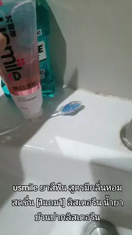 usmile ยาสีฟัน สูตรมีกลิ่นหอมสดชื่น [1แถม1] ลิสเตอรีน น้ำยาบ้วนปากลิสเตอรีน #ดูแลช่องปาก #แต้วนัชชารีย์ #กะแต้วนัชชารีย์  #usmile #ยาสีฟัน 