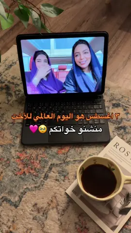 #مالي_خلق_احط_هاشتاقات #اليوم_للعالمي_للاخت #sisters #الاخوات #explore 