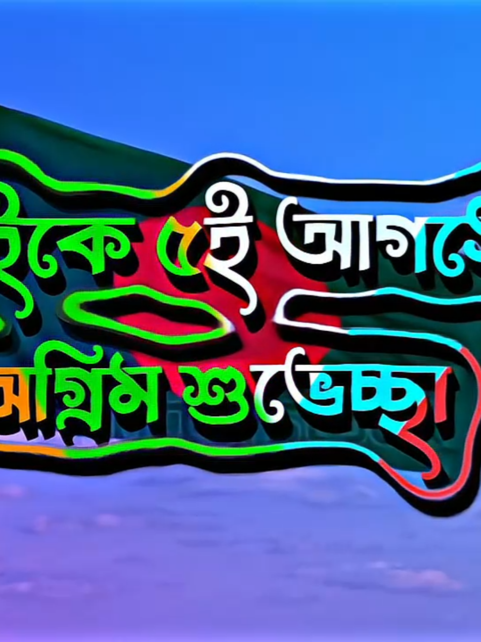 𝐇𝐀𝐏𝐏𝐘 𝐕𝐈𝐂𝐓𝐎𝐑𝐘 𝐃𝐀𝐘 🇧🇩🌿 #mamun9xeditz #foryou #trending #foryoupage #trendingviralvideo #prince______mamun #কুমিল্লার_ছেলে #tiktok #tiktokbangladesh🇧🇩 #unfrezzmyaccount 