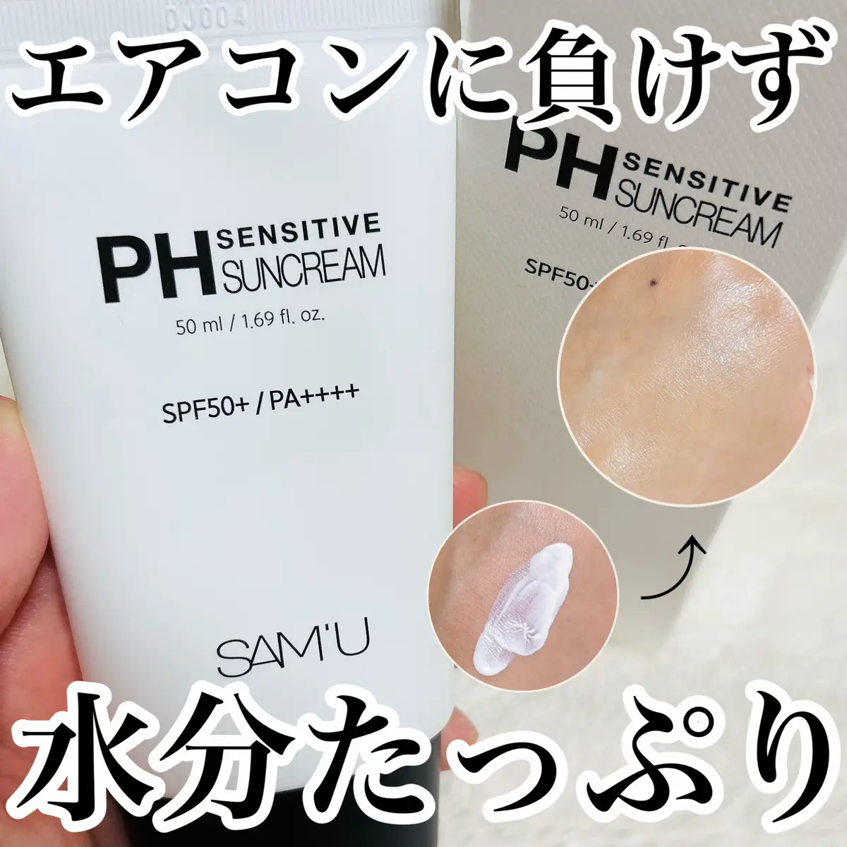 SAM'U サミュ PHセンシティブサンクリーム 水分クリームみたいでスキンケア感覚の 目焼け止め！ 夏もエアコンによる乾燥があるのでありがたい！ #PR #samu #サミュ #商品提供 #肌水分チャージレシピ #韓国コスメ #敏感肌 
