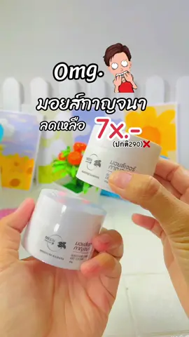 #มอยส์เจอไรเซอร์ #มอยซ์เจอร์ไรเซอร์ #มอยส์เจอร์ไรเซอร์กาญจนา #ครีมทาหน้า #ครีมบํารุงผิวหน้า #รีวิวบิวตี้ 