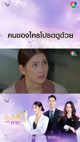 คนของใครโปรดดูด้วย #ผีเสื้อสลับลาย #ชอนชวิศการ #มะเหมี่ยวพรชดา #พลอยรัญดภา #ตรัยจักรภัทร #บิ๊กกฤษฎา #Ch7HD #ช่อง7HD #Bugabootv #ซีรีส์ชาวเน็ต #เรื่องนี้ต้องดู