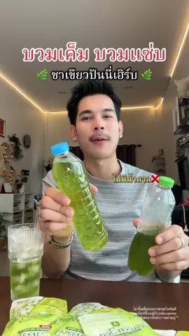 #ชาเขียวปันนี่เฮิร์บ #ชาเขียว #ปันนี่เฮิร์บ #สายสุขภาพ #ดูแลสุขภาพ #ติดเค็ม #ชาเขียวเพื่อสุขภาพ #คนรักสุขภาพ 