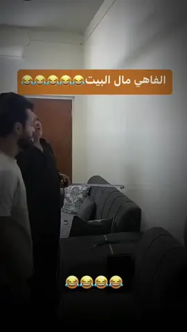 ضيفني واشبع ضحك 😂😂😂 #ضحك😂 #طريبيل_طريبيل #ليث_الراشد #زيون_رشك #عقيل_الطيب #محمود_المكسيكي #طريبيل_طريبيل #بيت_رشك 