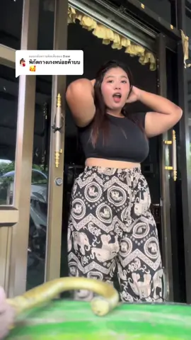 ตอบกลับ @Daw นี่เลอค้าบ#เกงเกงขายาวสาวอวบ #เกงเกงช้าง 