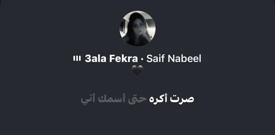 #سيف_نبيل #صرت_اكره_حتى_اسمك💀💔#اغاني #لايك #اغاني_عراقي #لايك #تصميم_فيديوهات🎶🎤🎬 #نينوئ #الشعب_الصيني_ماله_حل😂😂 #ساره #فولو #العراق 