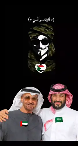 #الرساله للمملكة العربية السعودية  و دويلة  الإمارات 🇦🇪 🇸🇦   العربي ده واضح 🇸🇩😎