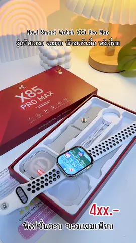 #นาฬิกาสมาร์ทวอทช์ #สมาร์ทวอทช์ #สมาร์ทวอทช์อัจฉริยะ #x85promax #ป้ายยาtiktok 
