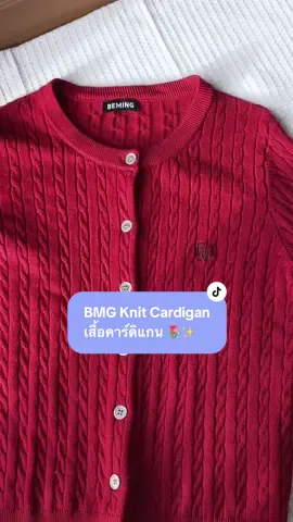 BMG Knit Cardigan เสื้อคาร์ดิแกน ของ beming บอกเลยว่าเนื้อผ้านิ่มมากกก ใส่คลุม ใส่เดี่ยวได้ทั้งคู่ เป็นคาร์ดิแกนตัวโปรด✨💕  #เสื้อไหมพรม #เสื้อคาร์ดิแกน #เสื้อแขนยาว #beming #bemingbkk #OOTD #TikTokFashion #tiktoklooks #outfit #ppranta #ของมันต้องแชร์ #tiktokshopmallบอกต่อ 