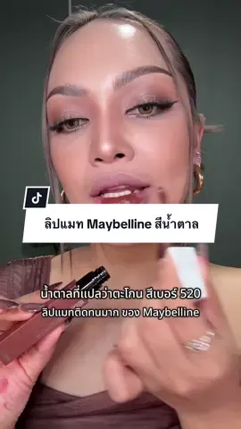 น้ำตาลตะโกนน ชอบมากเบอร์ 520 #MaybellineThailand #MaybellineTHBeautyBesties #SuperStayMatteInk #ลิปแมท #รีวิวบิวตี้ #TikTokป้ายยา #ป้ายยาบิวตี้ #beautybestie 