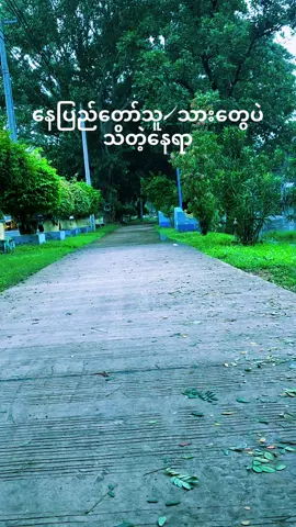 #ရောက်ချင်တဲ့နေရာရောက်👌 