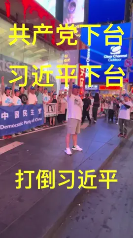 共产党下台，习近平下台！今天是2025年8月2日，我们在纽约时代广场举行第749次茉莉花活动，抗议中共独裁暴政，并为那些受到中共迫害的异见维权人士发出声援，推翻中共暴政，实现民主自由中国！