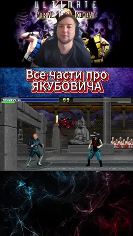 Все части про Якубовича подряд #Mortal #Kombat #MK3 #Game #Sega #Сега