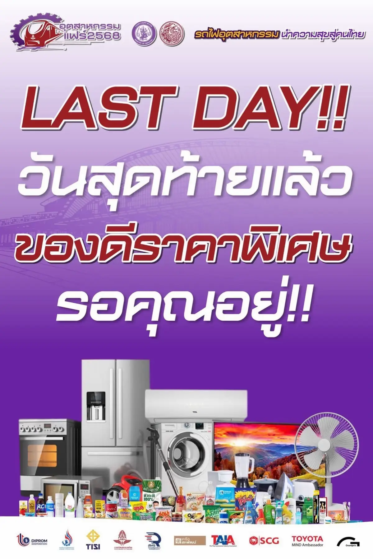 วันสุดท้ายแล้ว! 🚨 โอกาสสุดท้ายที่คุณจะได้ช้อปในมหกรรมสินค้าที่ยิ่งใหญ่ที่สุดกลางปี! ใครที่ยังไม่ได้มา หรือมาแล้วแต่ยังช้อปไม่จุใจ วันนี้คือโอกาสสุดท้ายของคุณแล้ว!  ย้ำอีกครั้ง! สิ่งที่คุณจะพลาดถ้าไม่มาวันนี้  . สินค้าโปรโมชั่น: หลายร้านค้าอาจจัดโปร 'Final Call' ลดหนักกว่าเดิม! . ของดีหายาก: สินค้าบางชิ้นอาจจะเหลือไม่เยอะแล้ว หมดแล้วหมดเลย . คอนเสิร์ตปิดท้าย: เวลา 18:45 น. มาระเบิดความสนุกส่งท้ายกับ 'อ๊อฟ ปองศักดิ์' . อย่าปล่อยให้ความคุ้มค่าหลุดมือไป! รีบเดินทางมาที่สถานีกลางกรุงเทพอภิวัฒน์ด่วน! . 📍ที่ 'อุตสาหกรรมแฟร์ 2568' ณ สถานีกลางกรุงเทพอภิวัฒน์ เวลา 10:00 – 21:00 น. . #THESTUDYTIMES #อุตสาหกรรมแฟร์2568  #รถไฟอุตสาหกรรม  #รถไฟอุตสาหกรรมนำความสุขสู่คนไทย  #กระทรวงอุตสาหกรรม  #กระทรวงคมนาคม  #สถานีกลางกรุงเทพอภิวัฒน์  #งานแฟร์กลางกรุง