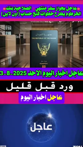 #بجواز سفر منتهي الصلاحية بنك الخرطوم يطرح خطوات فتح حساب (اون لاين)#المملكة_المغربية #الجزيرة_العربية #الجيشالسوداني🦅🦅🦅 #ترند #اخبارالسودان_اليوم_مباشر #السودان_الخرطوم_الجزيره_مدني #الفاشر_الخرطوم_الجزيرة #ترندات #القوات_المسلحة_السودانية🦅🇸🇩🦅 #اخبار_اليوم #الحدث_السوداني #الفاشر_السلطان #السودان_الخرطوم #الجزائر🇩🇿 #السعودية🇸🇦 #السودان🇸🇩 #السودان_مشاهير_تيك_توك 