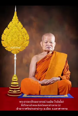 พระธรรมวชิรเมธาภรณ์ (หลวงปู่เฉลิม วีรธัมโม) เจ้าอาวาสวัดประชาบำรุง อ.เมือง จะ.มหาสารคาม