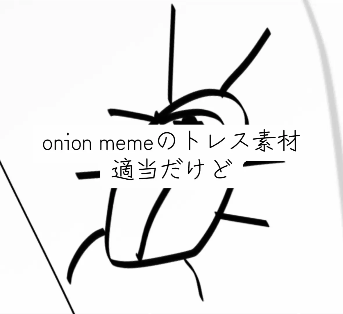 #onionmeme#meme#onion#トレス素材 #フリー素材 