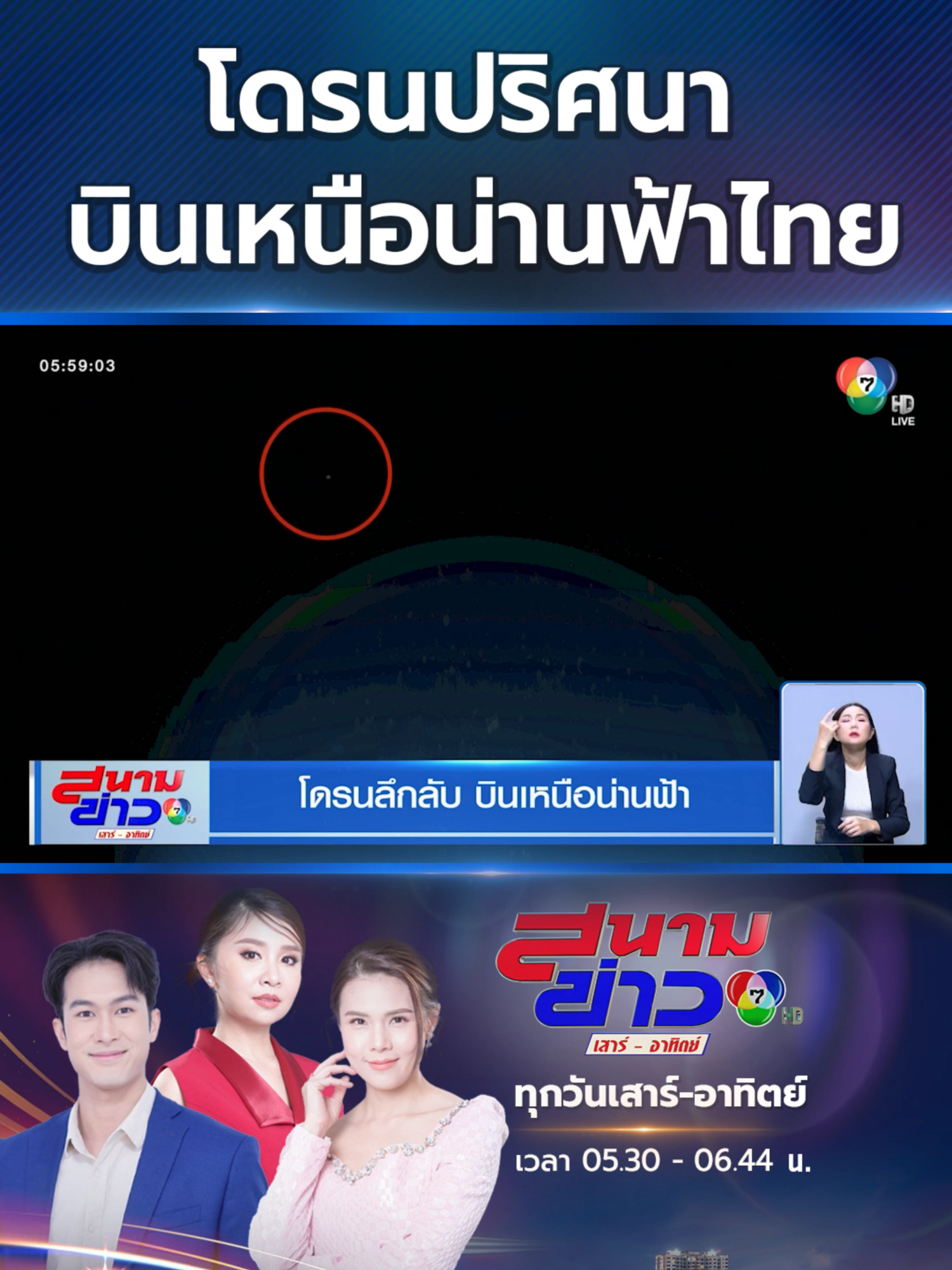 กองทัพอากาศไทย ติด #ปกป้องอธิปไตยของชาติ หลังพบการใช้โดรนบินสำรวจที่ตั้งทางทหารและหน่วยงานราชการ แจ้งพี่น้องประชาชนพบเห็นรีบแจ้งเบาะแส #Ch7HDNews #ข่าวออนไลน์7HD #ข่าวช่อง7HD #ข่าวTikTok