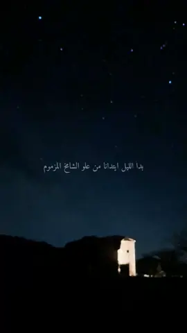 بدا الليل ايتدانا من علو الشامخ المزموم#جديد #خالد_ال_بريك #فواز_موبص #تصميمي #الشقاوي501 #اكسبلور #foryou #trend #you #s 