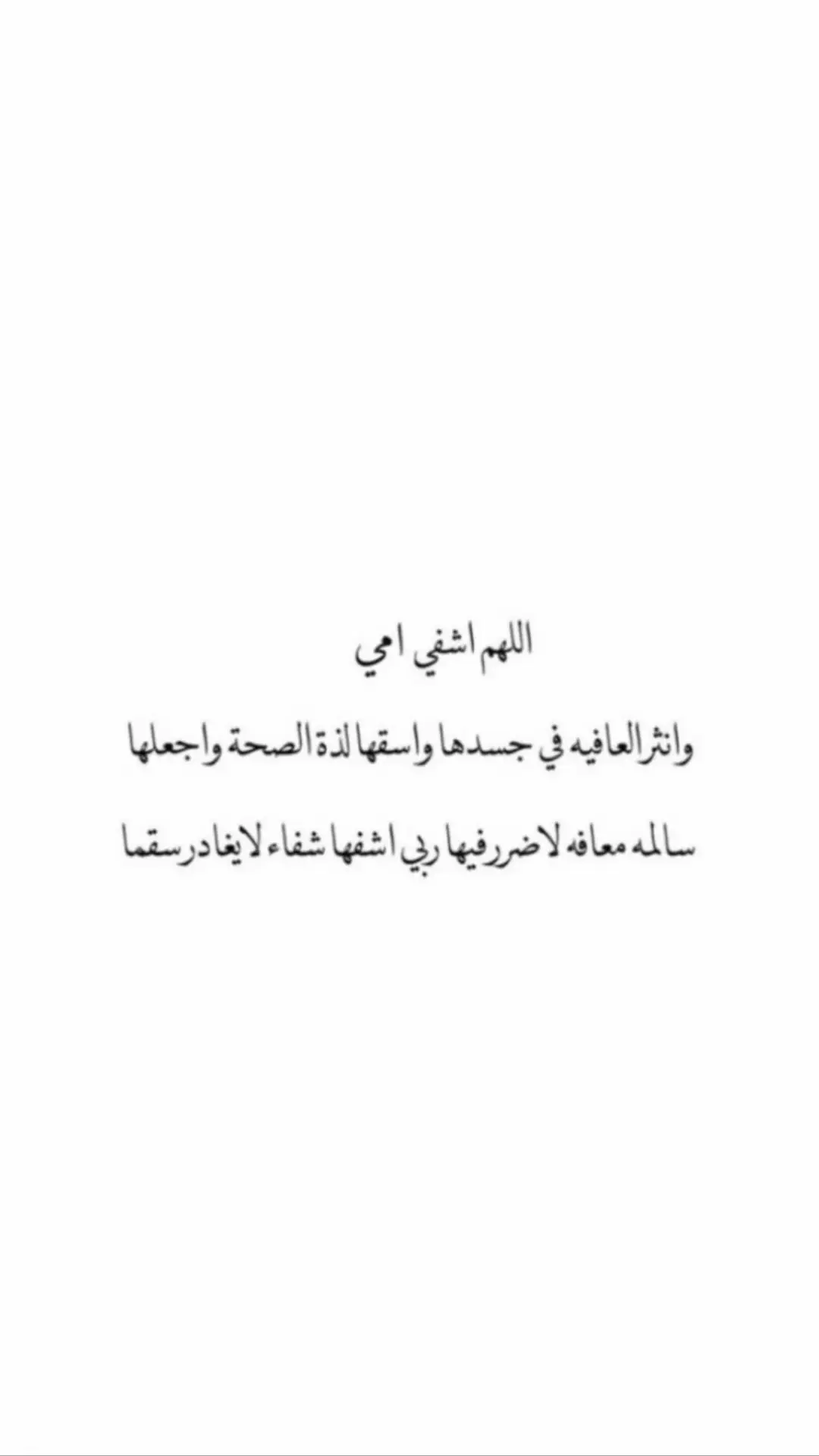 اللهم أشفي أمي شفاء لايغادر سقما