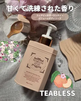 上品で甘く洗練された香り🍑🫧 ． TEABLESS（ティーブレス）🫖  フィグピーチウーロンティー・パフュームボディソープ 500g ． プレミアム「TEA（茶）」の成分と香りの出会いから生まれたティーパフューム・ボディ＆ヘアケアブランド『TEABLESS』🫖✨ ． お茶本来の香りにプレミアム香料を加え、香りの相乗効果により、優雅で高級感ある香りが続く☺️✨ ． お茶成分による抗酸化効果で肌をやさしくケア🫧 ヴィーガン成分で敏感肌の方でも使えるというのも魅力🤎 ． フィグピーチウーロンティー🍑🫖🩶は… 濃いウーロンティーベースに、爽やかでスイートなピーチとフィグの香りがブレンディングされた香り☺️🫧💕 ． イギリスガーデンで楽しむ華やかなティータイムを思わせるフルーツの香り🍑🤎 ． 深く甘い香りの中にもウーロンティーのほんのりビターな印象を与える、オシャレで洗練された香り🩶 ． 優雅な香りとふわふわな泡で、毎日のバスタイムが、ゆったりとした癒し時間に☺️💓💓 ． 紅茶缶のようなボトル🧴もとっても可愛くて、集めて並べたくなる🥺🤎🫖 ． このTEABLESSならではの高貴な大人な香りは本当クセになる🫶まだ使ったことない人は、一度ぜひチェックしてね☺️💕🫧 ． Qoo10、楽天、アマゾンなど、色々なところで買えるよ🩶 ． #PR #Teabless #ティーブレス #ボディソープ #ボディウォッシュ #ボディソープおすすめ #フルーティーの香り #スクラブボディウォッシュ #パフュームボディソープ #イチジクの香り #ピーチの香り #ボディソープ #ヴィーガンボディソープ #ヴィーガンコスメ #ハンドウォッシュ #引っ越し祝いプレゼント #誕生日プレゼントおすすめ #韓国コスメ #コスメレビュー