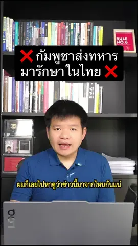 ❌ กัมพูชา ส่งทหารบาดเจ็บมารักษาในไทย ❌ ไม่น่าเป็นไปได้