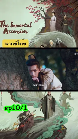 #สู่เส้นทางเซียน #หยางหยาง #จินเฉิน #คัมภีร์วิถีเซียน #ซีรี่ย์จีน #เปิดการมองเห็น 