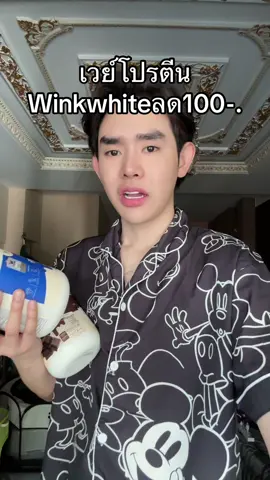 #โปรตีน #winkwhite 