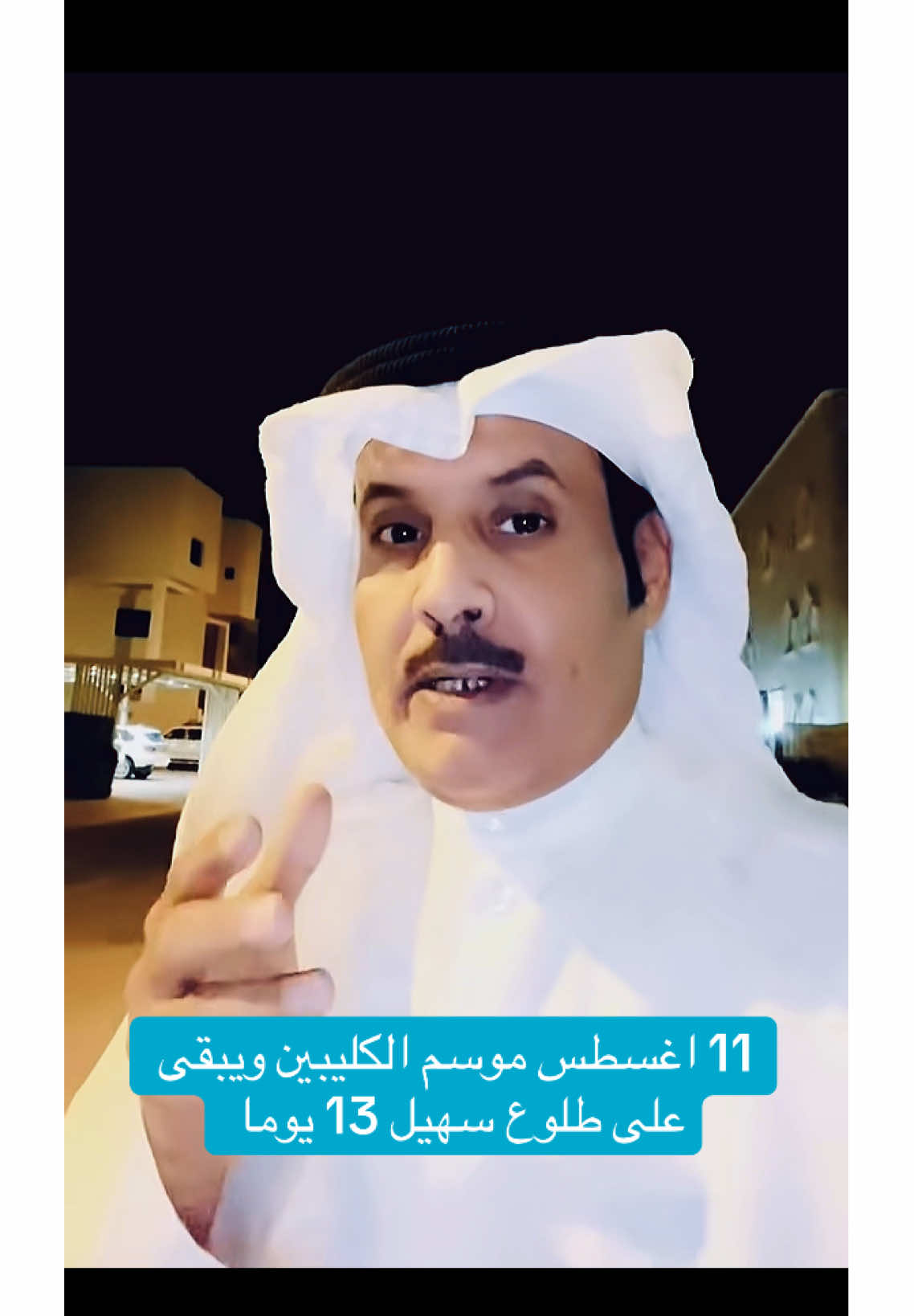 11 #اغسطس #موسم #الكليبين #ويبقى #على #طلوع #سهيل #اخر #نجوم #الصيف 13 يوما ، باذن الله #طقس #الكويت #السعودية #الجزيرة #العربية #الخليج_الكويت_السعودية_قطر_البحرين 