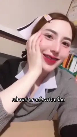 ปกติเป็นคนเรียบร้อยนะคะ555#พยาบาลแธทดี้ #มักม่วน 