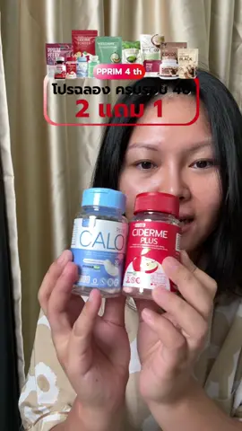 #pprim โปรวันเกิด #calo #acv #พีพริม 