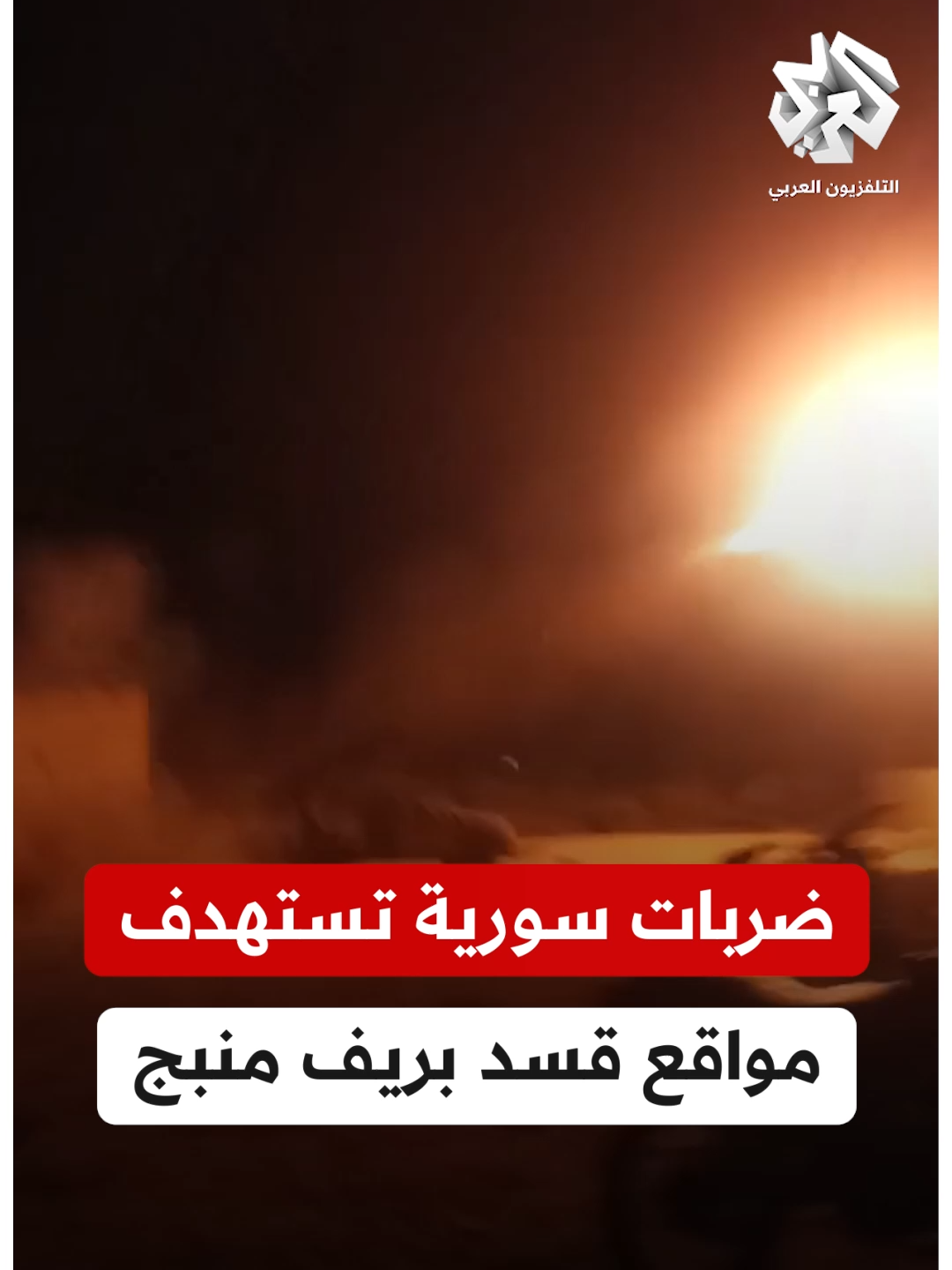 وزارة الدفاع السورية تعلن تنفيذ ضربات دقيقة ضد مصادر نيران قسد بعد قصفها قرية الكيارية بريف منبج #التلفزيون_العربي #أخبار #سوريا