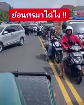 ย้อนศรมาได้ไง ??  #คลิปต่างประเทศ #อยากมันก็ดันมา !!