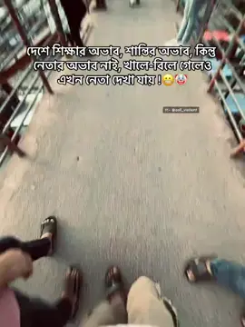 # এলাকায় শুধু নেতা আর নেতা😬🤡#বাগেরহাটের_পোলা #shera #foryou #like ###
