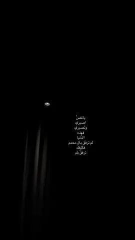 😔 #اكسبلور #شيعة_علي_الكرار #القطيف_الشععب_اللطيف 