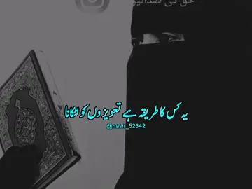 یہ کس کا طریقہ ہے تعویز وں کو لٹکانا۔۔۔۔۔۔ #islamicvideo #islamicreminder #foryoupage #Foryou #nasir_52342 #unfreez #grow #growmyaccount #views #viewsproblem #islamic 